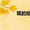 既的部首怎么读?（既的部首）