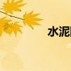 水泥防尘布袋(防尘布袋) 水泥防尘布袋(防尘布袋)
