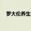 罗大伦养生堂全集视频(罗大伦养生堂) 罗大伦养生堂全集视频(罗大伦养生堂)
