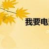 我要电影网网址（我要电影网）