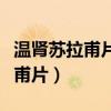 温肾苏拉甫片是治疗阴虚还是阳虚（温肾苏拉甫片）