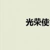 光荣使命下载（光荣使命评价）