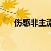 伤感非主流网名男（伤感非主流网名）