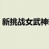 新挑战女武神转职选择（新挑战女武神加点）