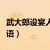 武大郎设宴人打一成语（武大郎设宴打一个成语）