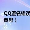 QQ签名错误是怎么回事（qq签名错误是什么意思）