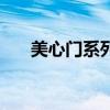 美心门系列哪个更好（美心门怎么样）