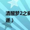 清醒梦2之疯狂快递打劫（清醒梦2之疯狂快递）