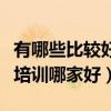 有哪些比较好的人工智能培训机构（人工智能培训哪家好）