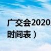 广交会2020展秋季展时间表（广交会2018展时间表）
