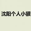 沈阳个人小额贷款利息（沈阳个人小额贷款）