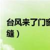 台风来了门窗要留缝吗（台风窗户关紧还是留缝）