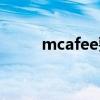 mcafee要买吗（mcafee怎么样）