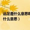 远足是什么意思啊小雪花落到地上 什么变成了什么（远足是什么意思）