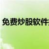 免费炒股软件排行榜前十名（免费炒股软件）