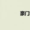 豪门梦终破碎(梦断豪门) 豪门梦终破碎(梦断豪门)