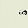 带练字的微信昵称（带练）