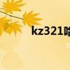 kz321哈萨克歌曲mtv（kz321）