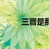 三晋是那云晋（叁晋云山皆北向）
