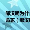 邹汉明为什么说张太炎有传奇 也有学问的革命家（邹汉明）