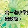 出一道小学奥数题（2013年最火的一道小学奥数题）