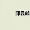 邱县邮编联系电话（邱县邮编）