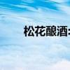 松花酿酒:下一句（松花酿酒下一句）