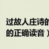 过故人庄诗的正确读音斜的意思（过故人庄诗的正确读音）