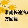 淮南长途汽车站没有人工售票?网友留言获官方回复