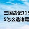三国战记115诸葛亮怎么调出来（三国战记115怎么选诸葛亮）