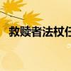 救赎者法杖任务接不到（救赎者法杖任务）