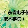广东省电子信息职业技术学院（广东电子信息技术学院）