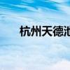 杭州天德池现在新地址（杭州天德池）