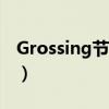 Grossing节高速免费到什么时候（grossing）