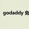 godaddy 免费域名（godaddy备案域名）