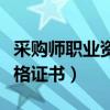 采购师职业资格证书报考条件（采购师职业资格证书）