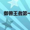 御兽王者第一部的御兽（御兽王者第一部）