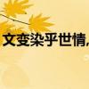 文变染乎世情,兴废系乎时序(文变染乎世情) 文变染乎世情,兴废系乎时序(文变染乎世情)