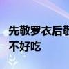 先敬罗衣后敬人是什么意思牛奶烤吐司冷的好不好吃