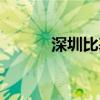 深圳比基尼餐厅（比基尼餐厅）