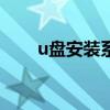 u盘安装系统bios设置（boot设置）