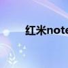 红米note5a高配版和标准版的区别