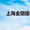 上海金猎猎头公司电话（上海金猎猎头）