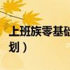 上班族零基础学英语计划（上班族英语学习计划）