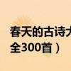 春天的古诗大全300首二年级（春天的古诗大全300首）