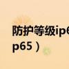 防护等级ip65一般用于什么场合（防护等级ip65）