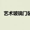 艺术玻璃门装修效果图大全（艺术玻璃门）