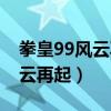 拳皇99风云再起下载手机版下载（拳皇99风云再起）