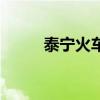 泰宁火车站时刻表（泰宁火车站）
