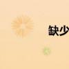 缺少对象dm（缺少对象）